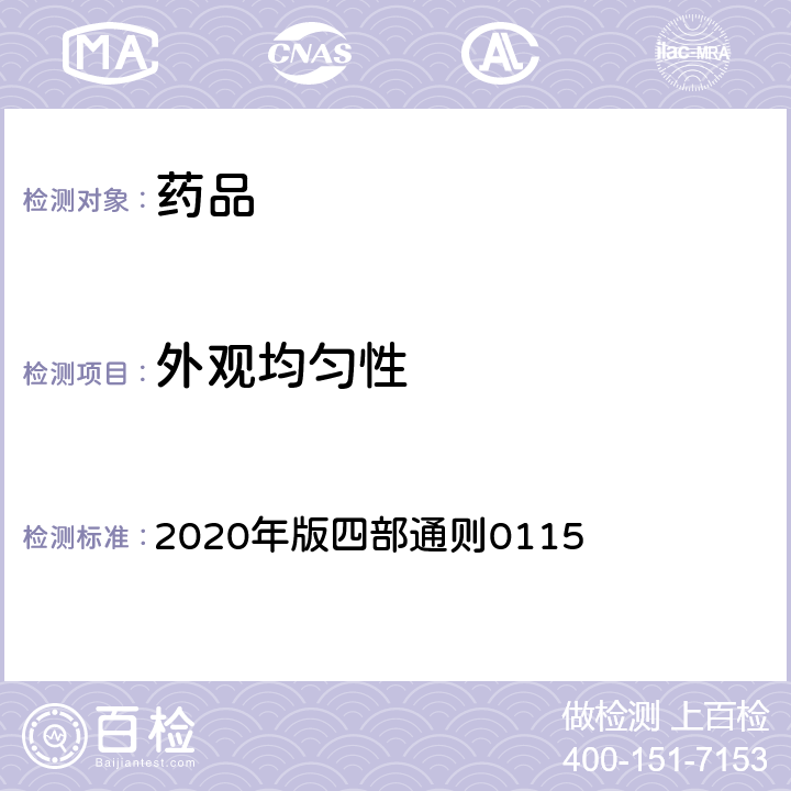 外观均匀性 《中国药典》 2020年版四部通则0115