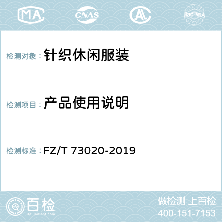 产品使用说明 针织休闲服装 FZ/T 73020-2019 9.1