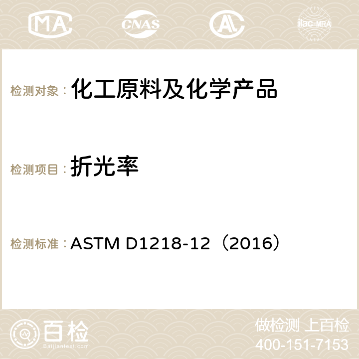 折光率 液态烃的折射率和折射分散度的标准试验方法 ASTM D1218-12（2016）