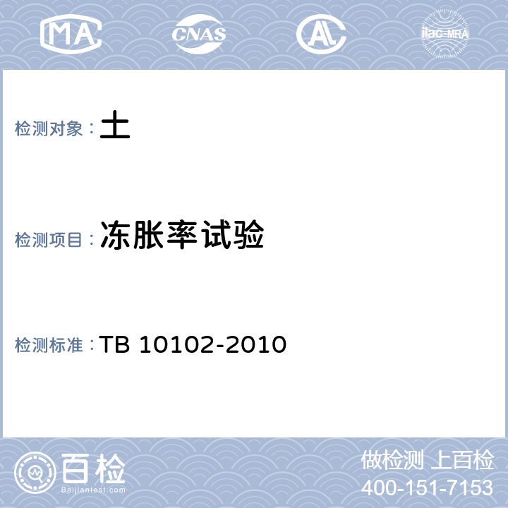 冻胀率试验 TB 10102-2010 铁路工程土工试验规程