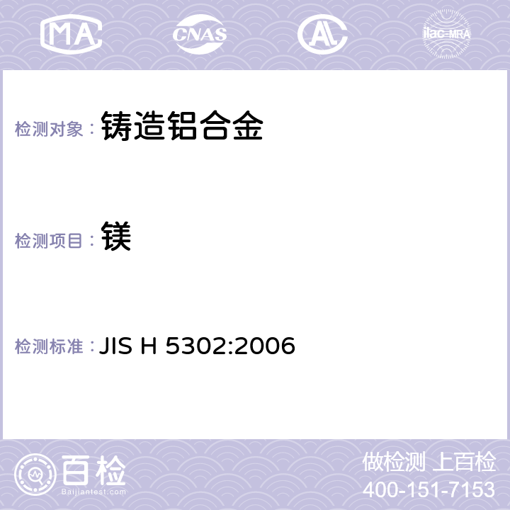 镁 铸造铝合金 JIS H 5302:2006 7/ JIS H 1305-2005