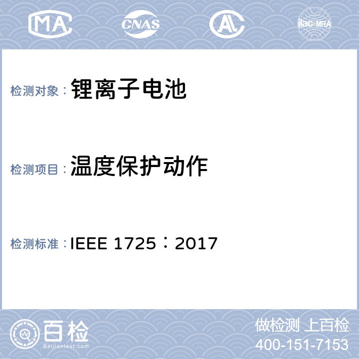 温度保护动作 CTIA手机用可充电电池IEEE1725认证项目 IEEE 1725：2017 5.15