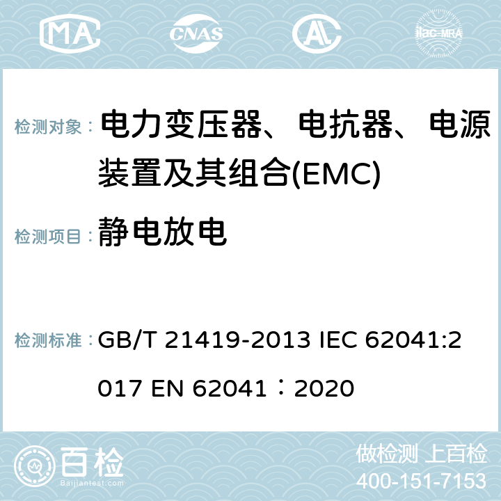 静电放电 GB/T 21419-2013 变压器、电抗器、电源装置及其组合的安全 电磁兼容(EMC)要求