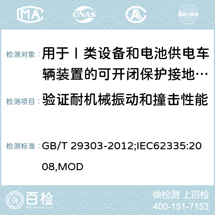 验证耐机械振动和撞击性能 用于Ⅰ类设备和电池供电车辆装置的可开闭保护接地的移动式剩余电流电器 GB/T 29303-2012;IEC62335:2008,MOD 9.12