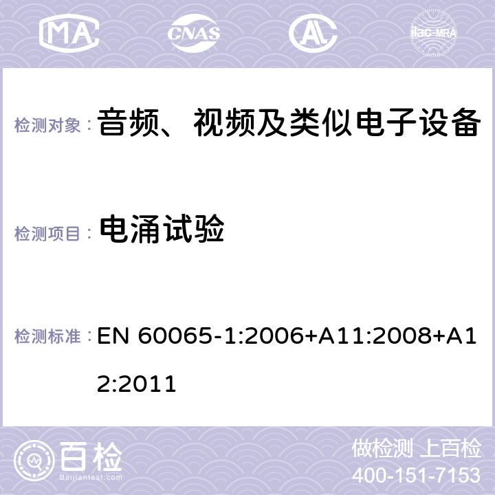 电涌试验 EN 60065-1:2006 音频、视频及类似电子设备 安全要求 +A11:2008+A12:2011 10.1