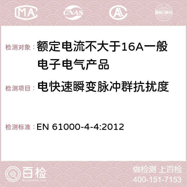 电快速瞬变脉冲群抗扰度 电磁兼容 试验和测量技术 静电放电抗扰度试验 EN 61000-4-4:2012