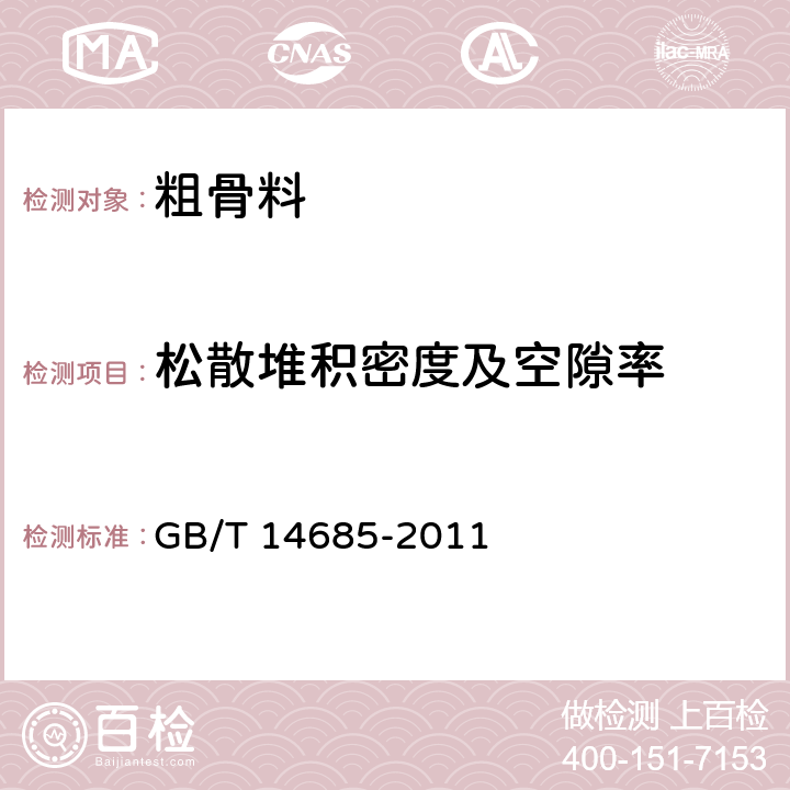 松散堆积密度及空隙率 建设用卵石、碎石 GB/T 14685-2011 7.13