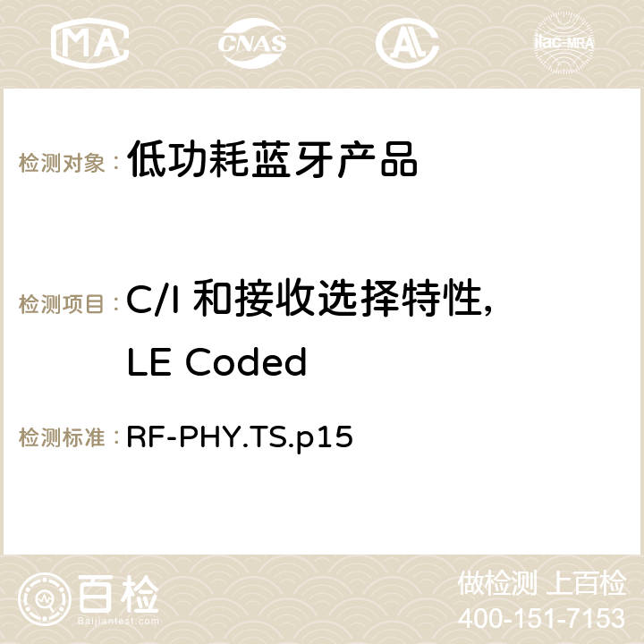 C/I 和接收选择特性，LE Coded RF-PHY.TS.p15 低功耗蓝牙射频测试规范  4.5.27，4.5.28，4.5.33，4.5.34