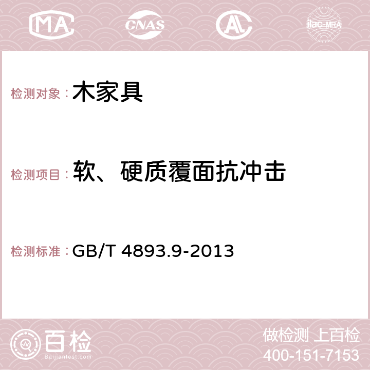 软、硬质覆面抗冲击 家具表面漆膜理化性能试验 第9部分：抗冲击测定法 GB/T 4893.9-2013