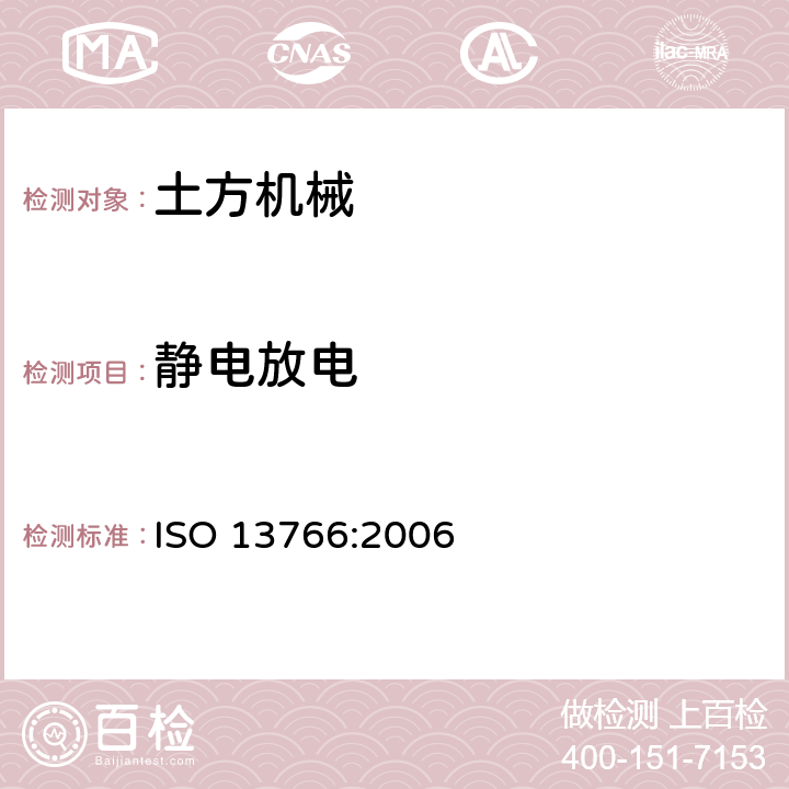 静电放电 土方机械.电磁兼容性 ISO 13766:2006 5.9