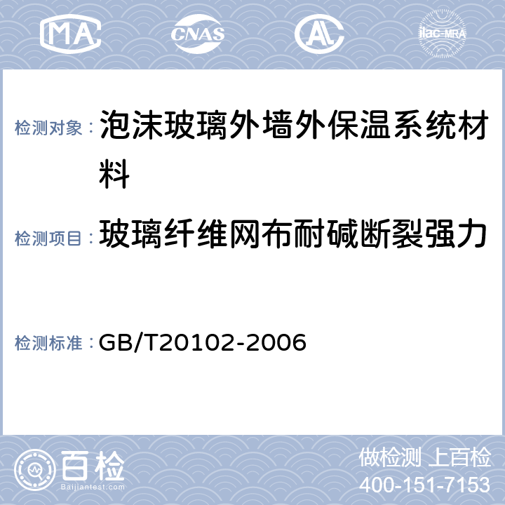 玻璃纤维网布耐碱断裂强力 玻璃纤维网布耐碱性试验方法氢氧化钠溶液浸泡法 GB/T20102-2006 6,7,8,10