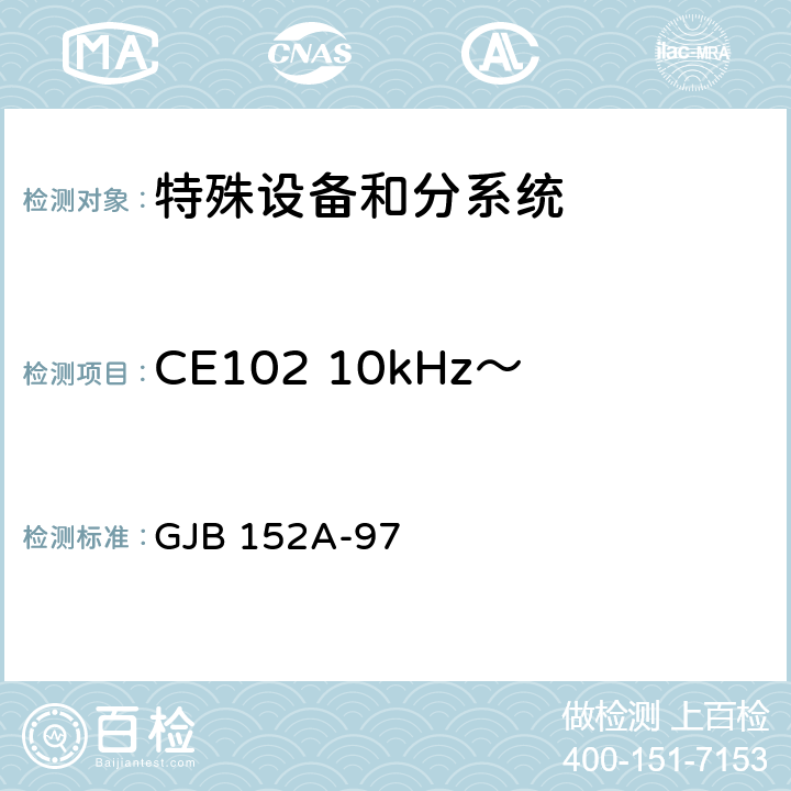 CE102 10kHz～10MHz电源线传导发射 军用设备和分系统电磁发射和敏感度测量 GJB 152A-97 4.1;4.2