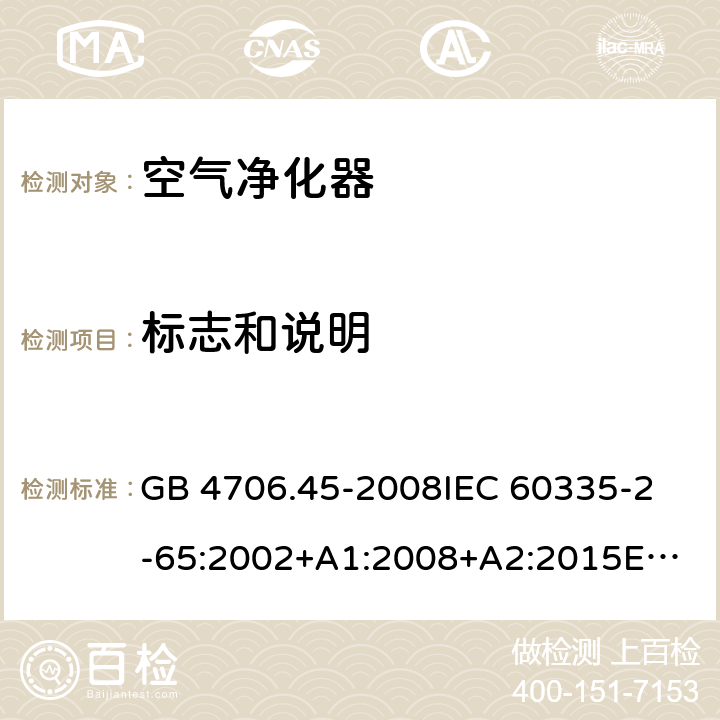 標志和說明 家用和類似用途電器的安全　空氣凈化器的特殊要求 GB 4706.45-2008
IEC 60335-2-65:2002+A1:2008+A2:2015
EN 60335-2-65:2003+A1:2008+A11:2012
AS/NZS 60335.2.65:2015