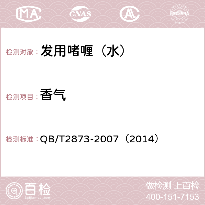 香气 发用啫喱（水） QB/T2873-2007（2014） 6.1.2