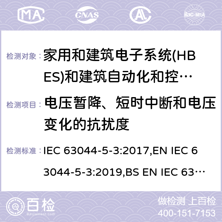 电压暂降、短时中断和电压变化的抗扰度 家庭和建筑电子系统(HBES)和建筑自动化 控制系统(BACS)-第5-2部分: 工业环境HBES/BACS的电磁兼容性要求 IEC 63044-5-3:2017,EN IEC 63044-5-3:2019,BS EN IEC 63044-5-3:2019 7