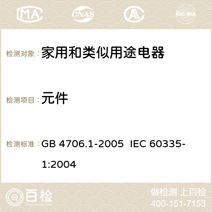 元件 家用和类似用途电器的安全 第一部分:通用要求 GB 4706.1-2005 
IEC 60335-1:2004 24