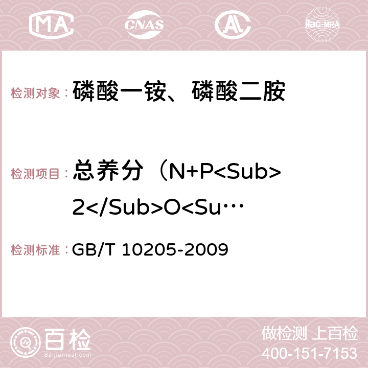 总养分（N+P<Sub>2</Sub>O<Sub>5</Sub>)的质量分数 磷酸一铵、磷酸二胺 GB/T 10205-2009