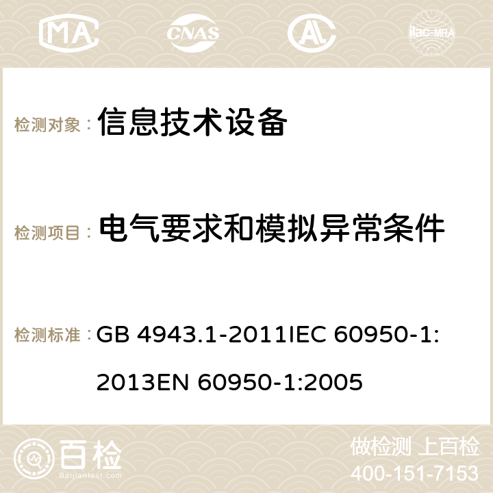 电气要求和模拟异常条件 信息技术设备 安全 第1部分：通用要求 GB 4943.1-2011
IEC 60950-1:2013
EN 60950-1:2005 5