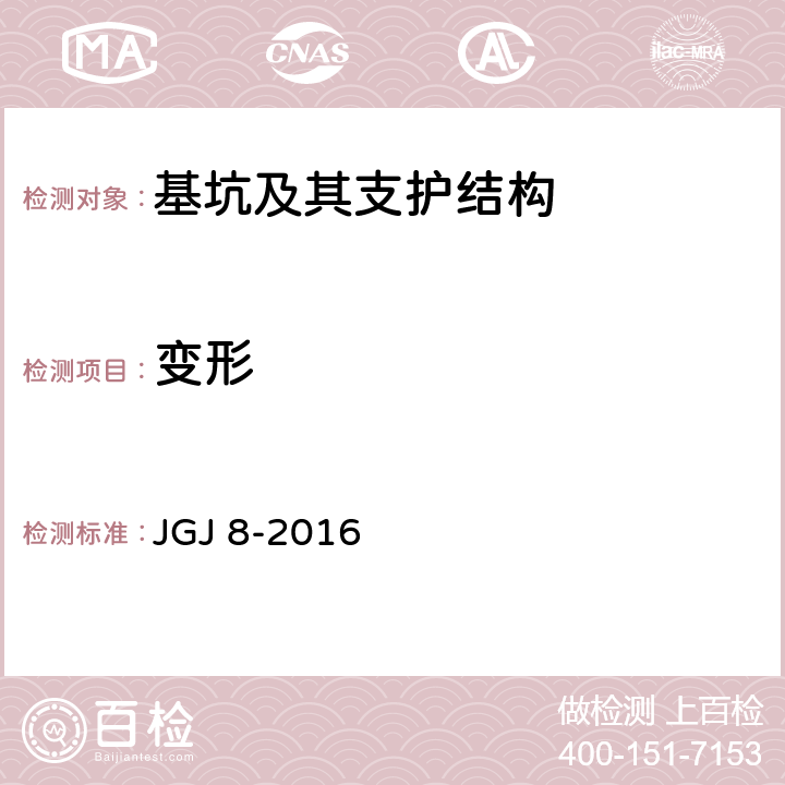 变形 《建筑变形测量规范》 JGJ 8-2016 （6.4）