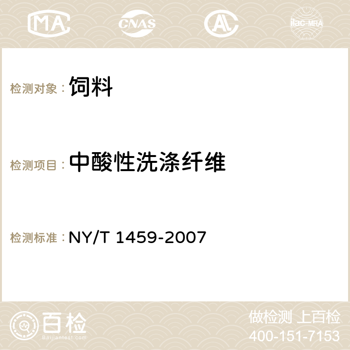 中酸性洗涤纤维 饲料中酸性洗涤纤维的测定 NY/T 1459-2007