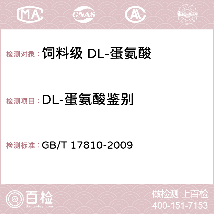 DL-蛋氨酸鉴别 饲料级 DL-蛋氨酸 GB/T 17810-2009 4.2.3