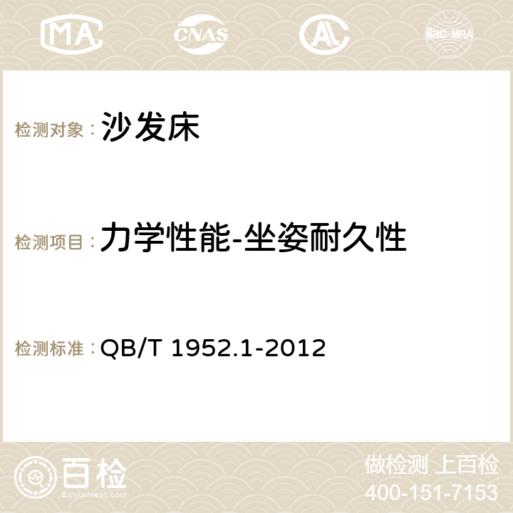 力学性能-坐姿耐久性 软体家具 沙发 QB/T 1952.1-2012 附录 B