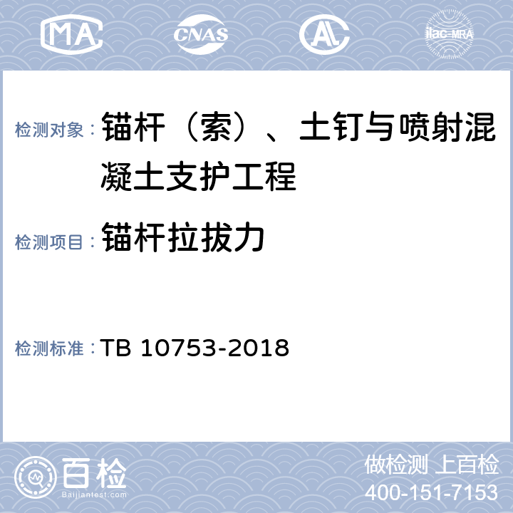 锚杆拉拔力 高速铁路路基工程施工质量验收标准 TB 10753-2018 7.4