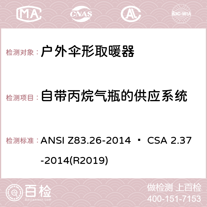自带丙烷气瓶的供应系统 ANSI Z83.26-20 户外伞形取暖器 14 • CSA 2.37-2014(R2019) 4.14