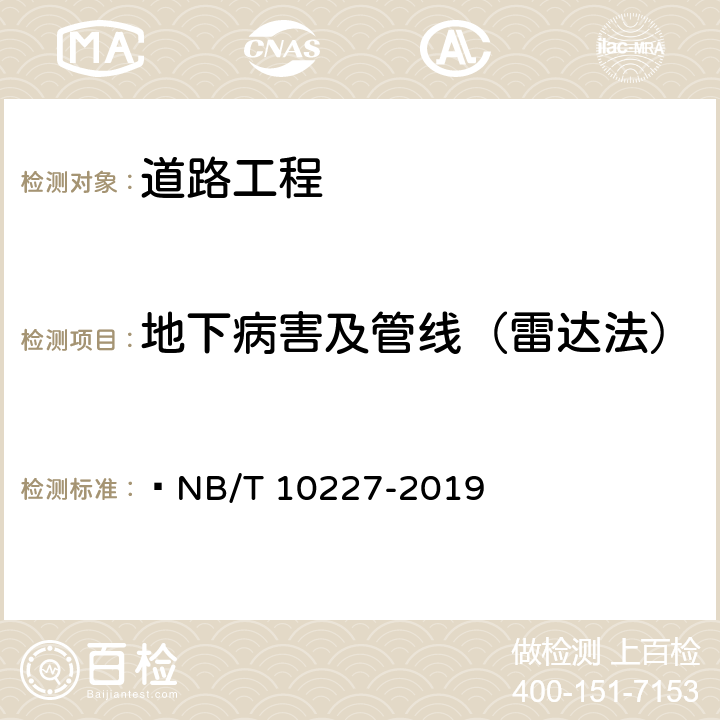 地下病害及管线（雷达法） 水电工程物探规范  NB/T 10227-2019 4.4，5.13
