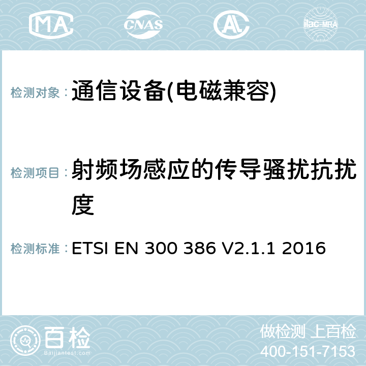 射频场感应的传导骚扰抗扰度 电磁兼容性及无线频谱事务(ERM);通信网络设备电磁兼容（EMC）要求 ETSI EN 300 386 V2.1.1 2016