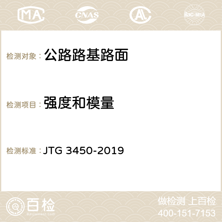 强度和模量 公路路基路面现场测试规程 JTG 3450-2019