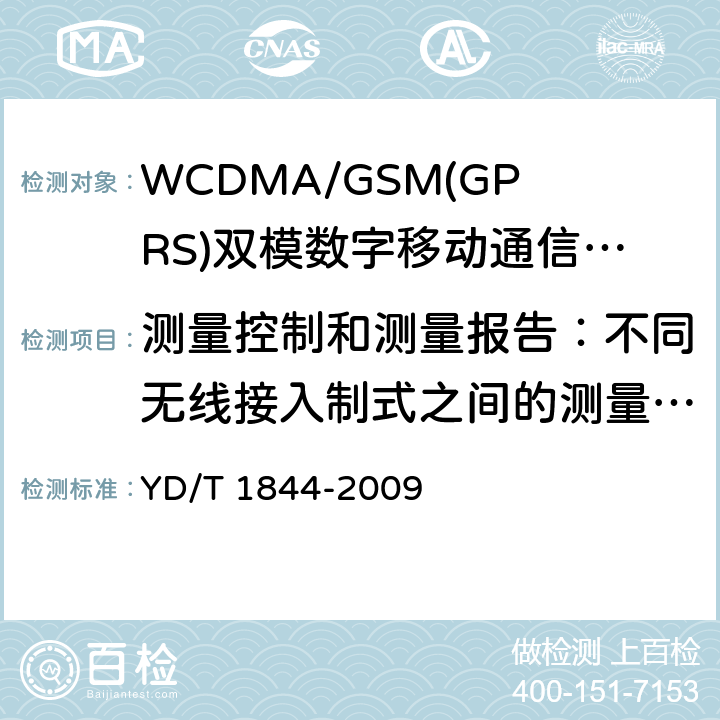 测量控制和测量报告：不同无线接入制式之间的测量，3c事件 WCDMA/GSM(GPRS)双模数字移动通信终端技术要求和测试方法（第三阶段） YD/T 1844-2009 8.33.2