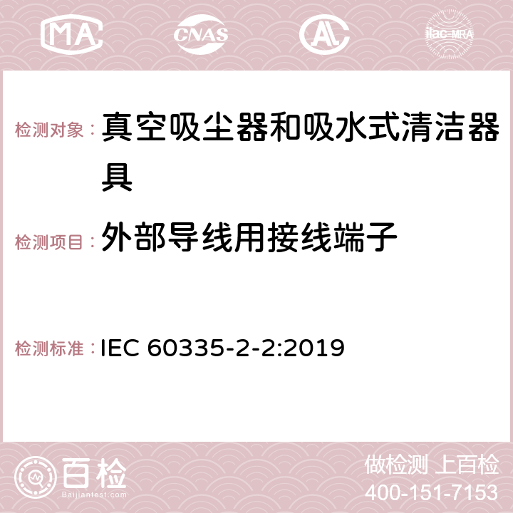 外部导线用接线端子 家用和类似用途电器的安全 第2-2部分:真空吸尘器和吸水清洁电器的特殊要求 IEC 60335-2-2:2019 26