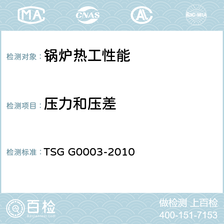 压力和压差 工业锅炉能效测试与评价规则 TSG G0003-2010 3,4,5