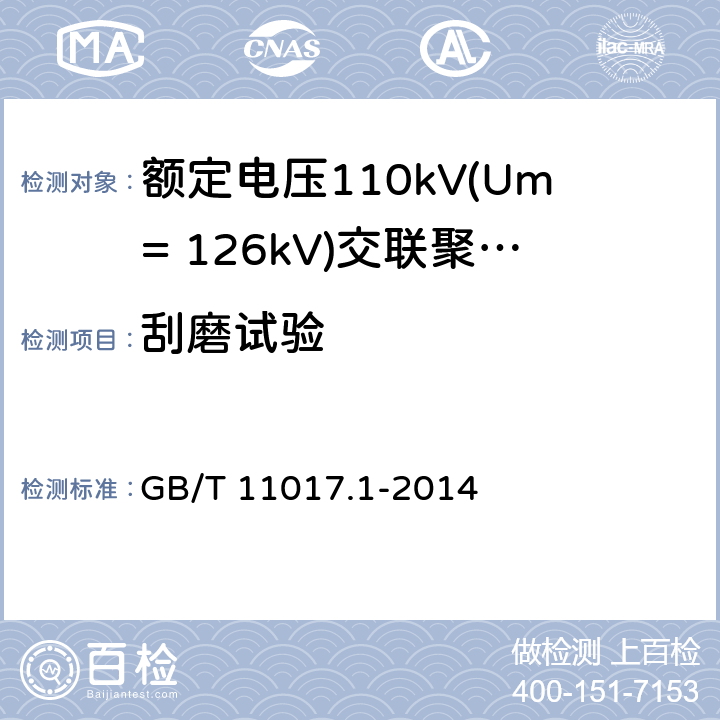 刮磨试验 额定电压110kV(Um= 126kV)交联聚乙烯绝缘电力电缆及其附件 第1部分:试验方法和要求 GB/T 11017.1-2014 12.5.18