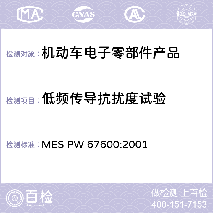 低频传导抗扰度试验 电子器件 MES PW 67600:2001 6.3
