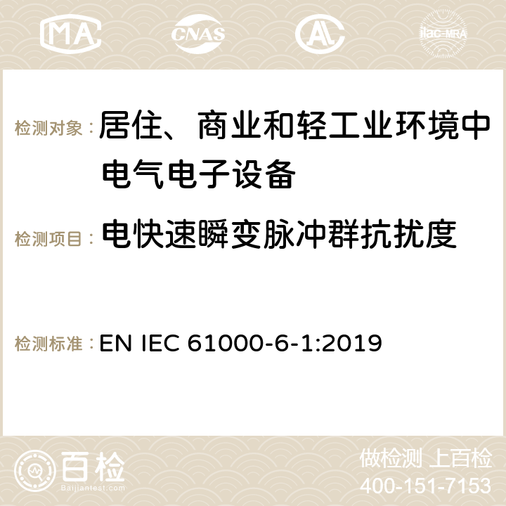 电快速瞬变脉冲群抗扰度 电磁兼容性（EMC） - 第6-1部分:通用标准 居住、商业和轻工业环境中的发射 EN IEC 61000-6-1:2019 8