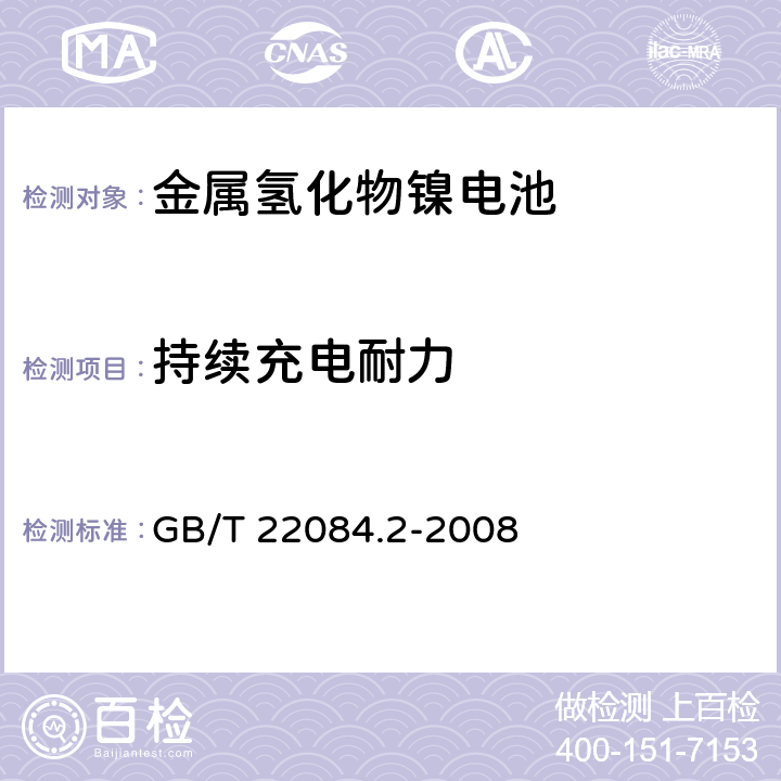 持续充电耐力 含碱性或其他非酸性电解质的蓄电池和蓄电池组—便携式密封单体蓄电池 第2部分:金属氢化物镍电池 GB/T 22084.2-2008 7.4.2