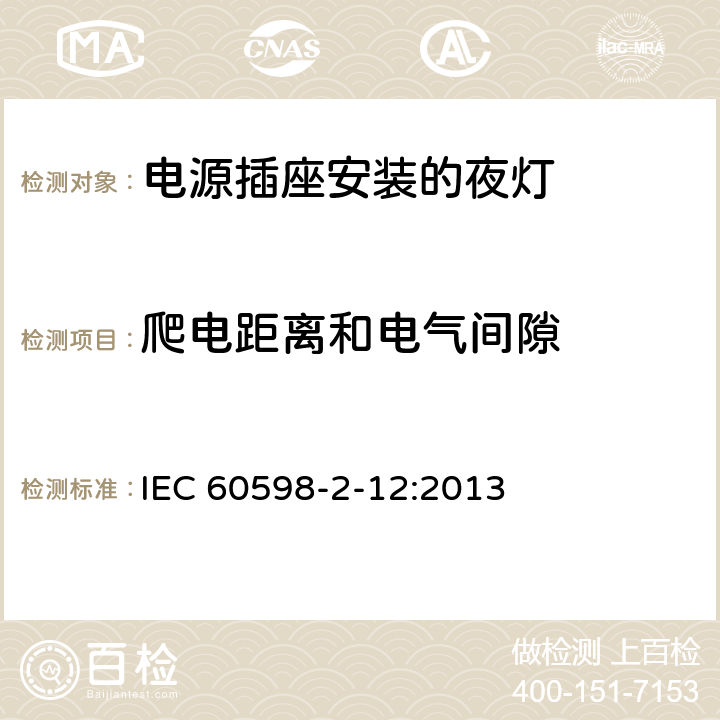 爬电距离和电气间隙 灯具 第2-12部分：特殊要求 电源插座安装的夜灯 IEC 60598-2-12:2013 12.12