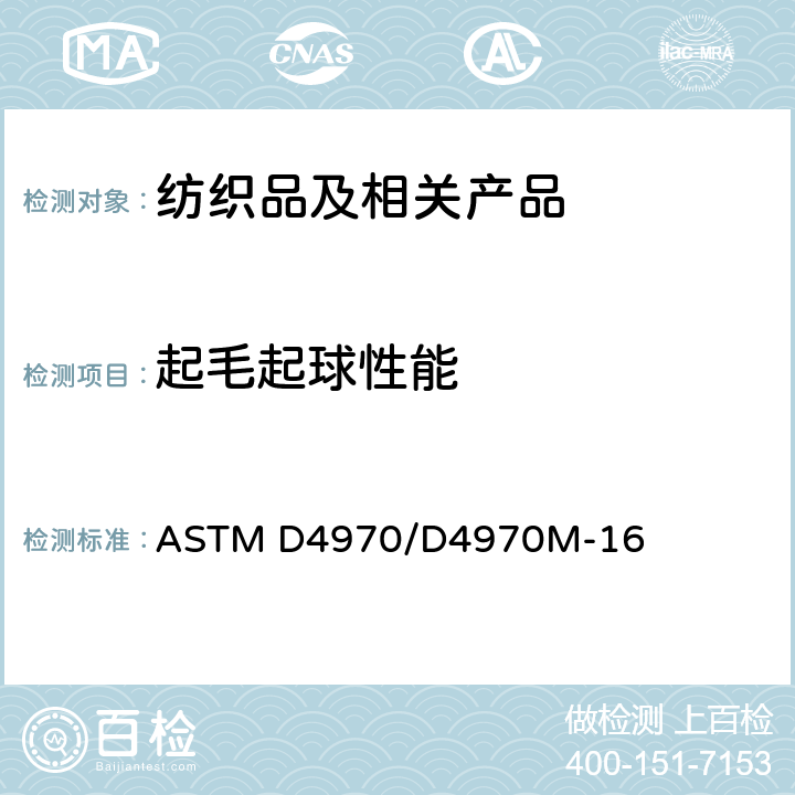 起毛起球性能 纺织品织物抗起球性和其他相关表面变化的标准试验方法：马丁代尔法 ASTM D4970/D4970M-16