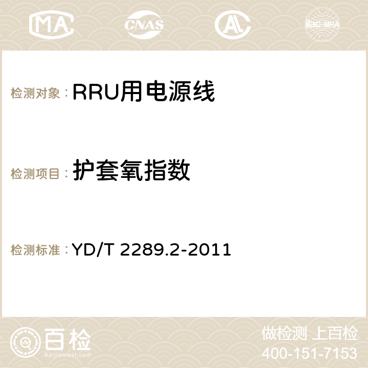 护套氧指数 无线射频拉远单元(RRU)用线缆 第2部分：电源线 YD/T 2289.2-2011