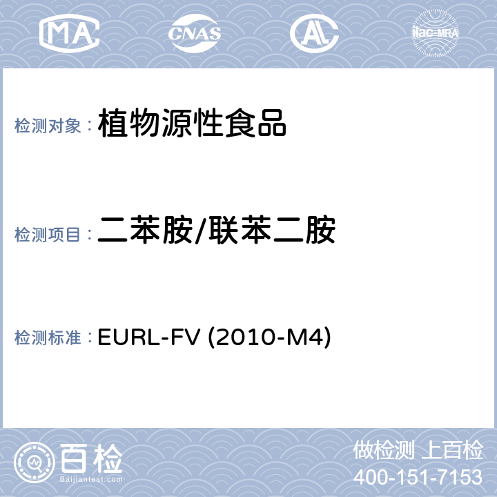 二苯胺/联苯二胺 水果和蔬菜中农药残留乙酸乙酯萃取 气相质谱和液相色谱串联质谱分析法 EURL-FV (2010-M4)