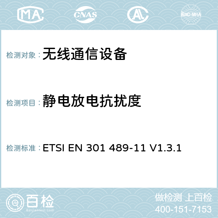 静电放电抗扰度 无线通信设备电磁兼容性要求和测量方法 第11部分：陆地语音广播发射机 ETSI EN 301 489-11 V1.3.1 7.2