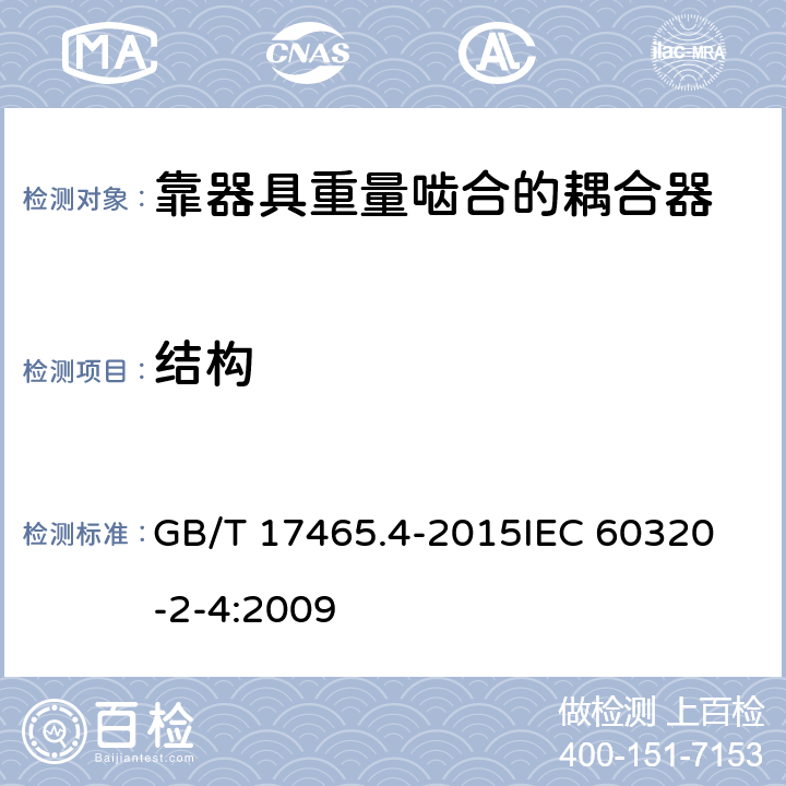 结构 家用和类似用途器具耦合器第2-4部分:靠器具重量啮合的耦合器 GB/T 17465.4-2015
IEC 60320-2-4:2009 13