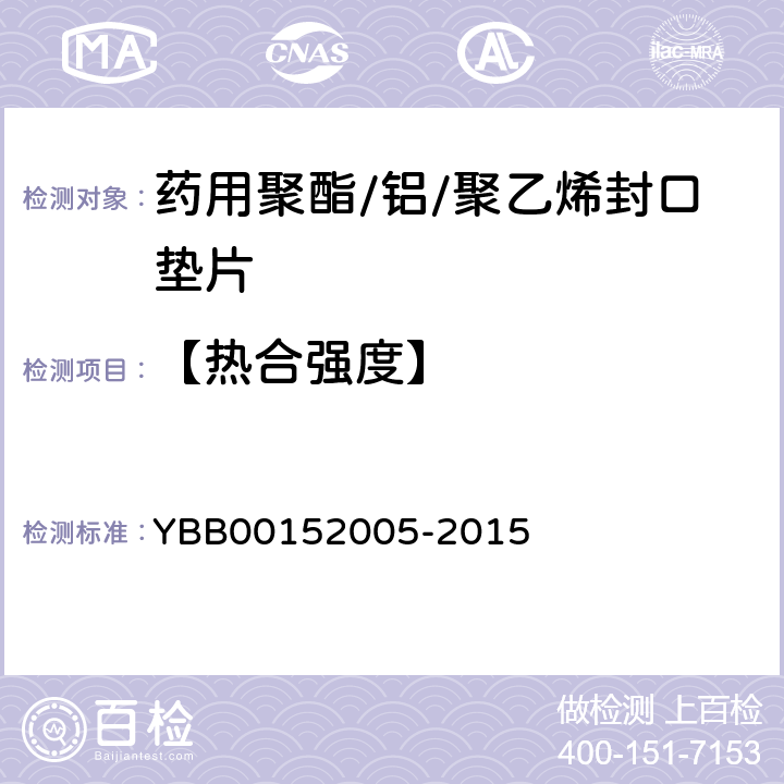 【热合强度】 药用聚酯/铝/聚乙烯封口垫片 YBB00152005-2015