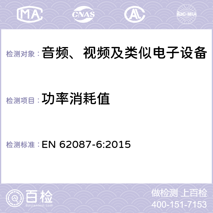 功率消耗值 音频,视频和相关设备,功率消耗的测定-第6部分:音响设备 EN 62087-6:2015 6