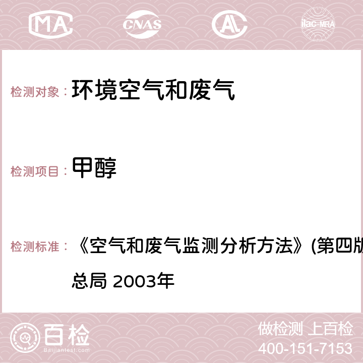 甲醇 气相色谱法 《空气和废气监测分析方法》(第四版增补版)国家环境保护总局 2003年 6.1.6(1)