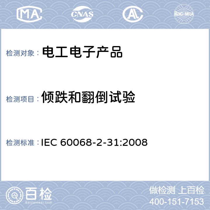 倾跌和翻倒试验 环境试验 第2-31部分：试验 试验Ec：粗处理冲击(主要用于设备型试样) IEC 60068-2-31:2008