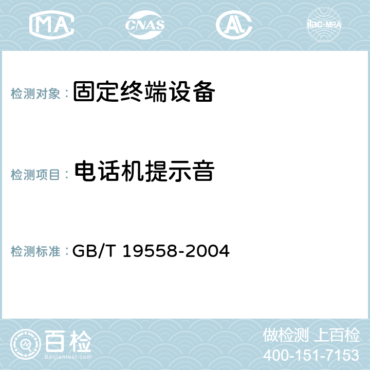 电话机提示音 集成电路（IC）卡公用付费电话系统总技术要求 GB/T 19558-2004 8.2.8