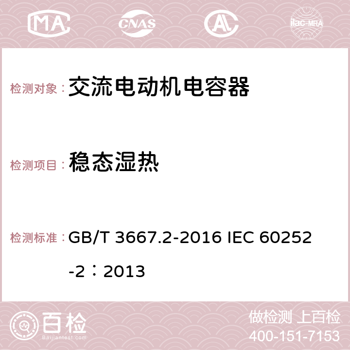 稳态湿热 交流电动机电容器 第2部分:电动机起动电容器 GB/T 3667.2-2016 
IEC 60252-2：2013 5.1.14、6.1.13